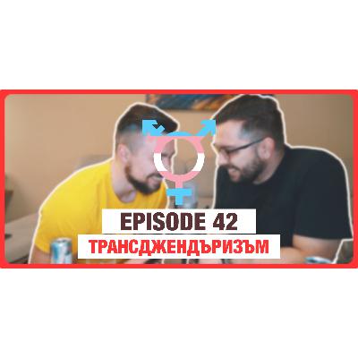 042 - Трансджендъризъм