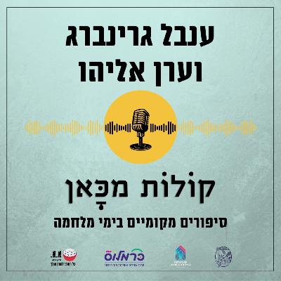 גם שם, מעבר לים | ענבל גרינברג וערן אליהו