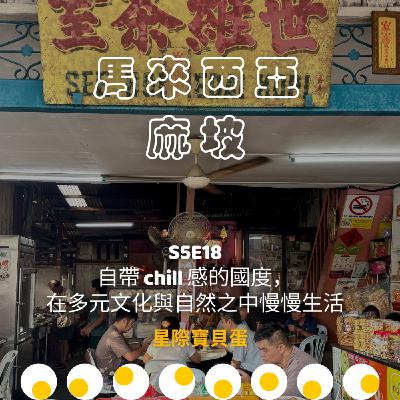 馬來西亞麻坡|自帶 chill 感的國度,在多元文化與自然之中慢慢生活 馬來西亞麻坡|自帶 chill 感的國度,在多元文化與自然之中慢慢生活