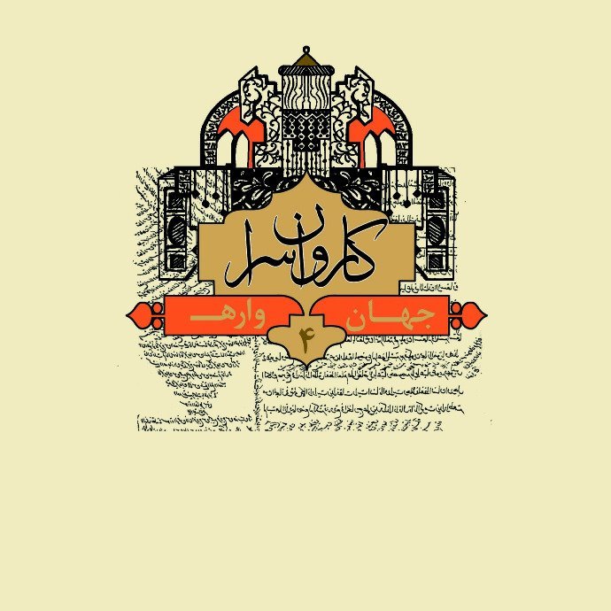 کاروانسرا