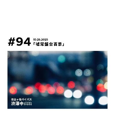 第94回『嘘常盤台百景』 第94回『嘘常盤台百景』