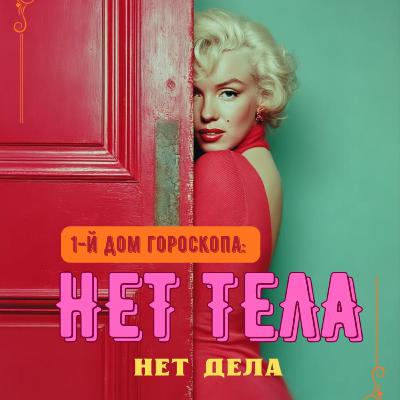 Эфир №14 ПЕРВЫЙ ДОМ: нет тела - нет дела.