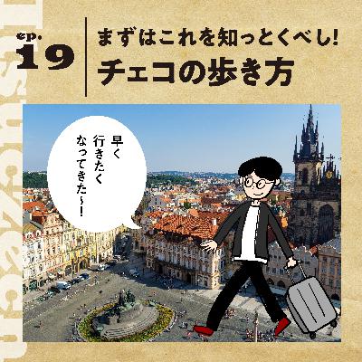 まずはこれを知っとくべし！チェコの歩き方［ ep 019 ］