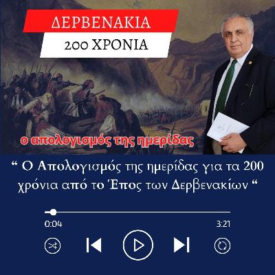 200 χρόνια από το Έπος των Δερβενακίων - Ο απολογισμός της ημερίδας 200 χρόνια από το Έπος των Δερβενακίων - Ο απολογισμός της ημερίδας