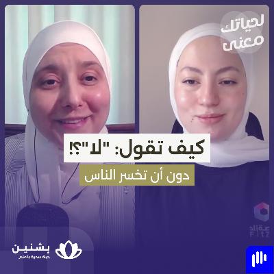 #حلقة 41: قليلٌ من الحدود... كثيرٌ من السلام