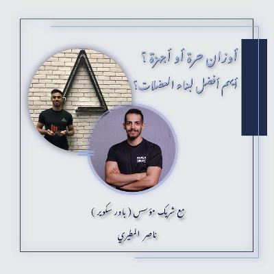 أوزان حرة ولا أجهزة – ماهو الأفضل لبناء العضلات؟ مع المدرب و شريك مؤسس لنادي باور سكوير ناصر المطيري