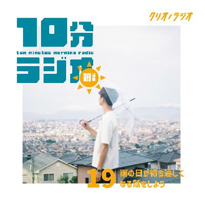 【朝専用10分ラジオ #19】雨の日が待ち遠しくなる話をしよう 【朝専用10分ラジオ #19】雨の日が待ち遠しくなる話をしよう