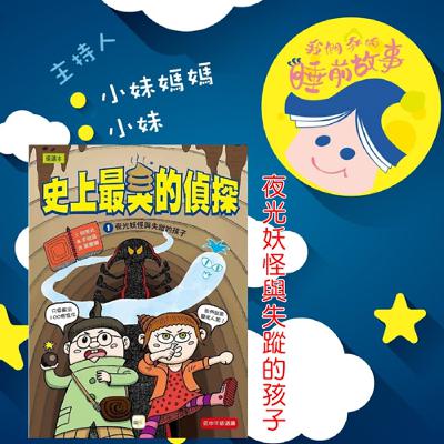 EP295.史上最臭偵探-夜光妖怪與失蹤的孩子