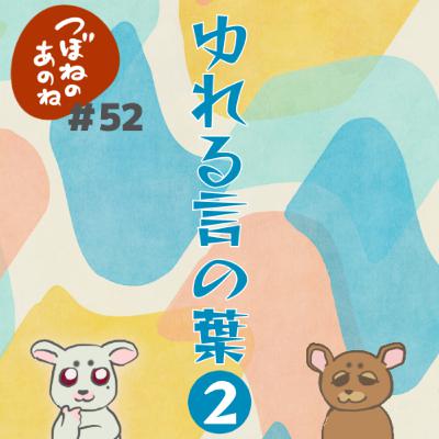 ＃５２　ゆれる言の葉２