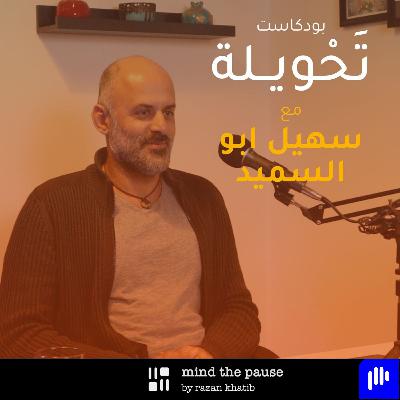 With Suhail Abusameed مع سهيل ابو السميد With Suhail Abusameed مع سهيل ابو السميد