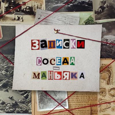 Эпизод № 31. КАШИРСКИЙ МАНЬЯК БЫЛ МОИМ СОСЕДОМ! Эпизод № 31. КАШИРСКИЙ МАНЬЯК БЫЛ МОИМ СОСЕДОМ!