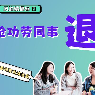 19. 浪姐Afterparty|成團可以,當我同事可不行✋ 19. 浪姐Afterparty|成團可以,當我同事可不行✋