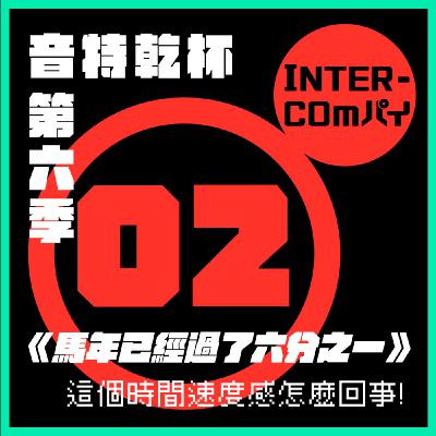 S6 EP.02《馬年已經過了六分之一》 S6 EP.02《馬年已經過了六分之一》