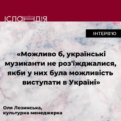 Як ефективно працювати з українською музикою і виконавцями. Культурна менеджерка Оля Лозинська Як ефективно працювати з українською музикою і виконавцями. Культурна менеджерка Оля Лозинська