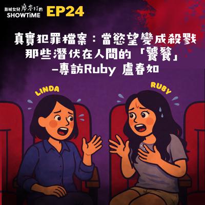 Ep24 真實犯罪檔案：當慾望變成殺戮，那些潛伏在人間的「饕餮」feat. Ruby 盧春如