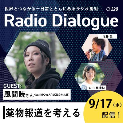 第228回 ゲスト：風間暁さん「薬物報道を考える」Radio Dialogue （2025/9/17）