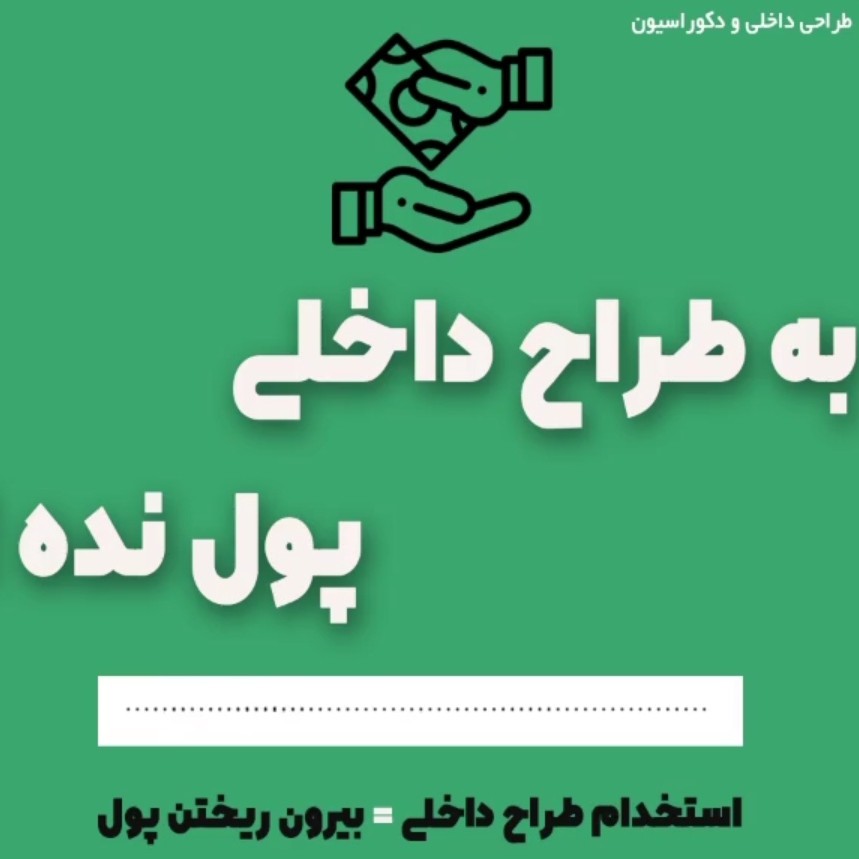 به طراح داخلی پول نده !!