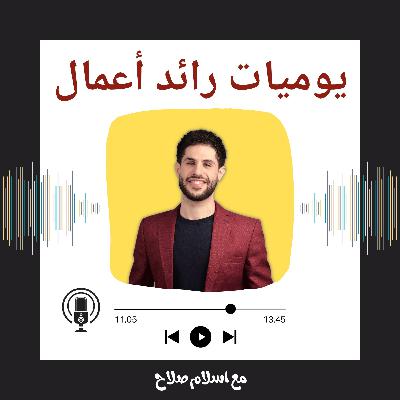 Ep 48. البساطة سر النجاح