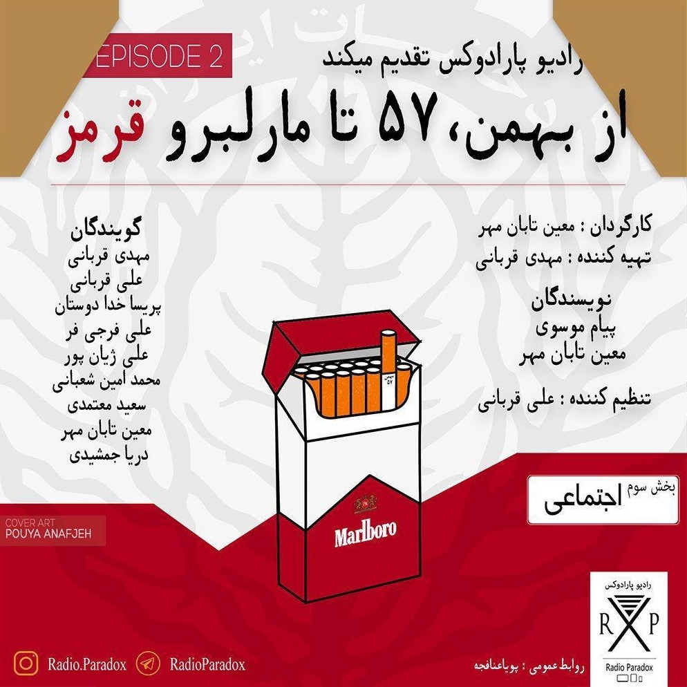 از بهمن،57 تا مارلبروقرمز بخش سوم