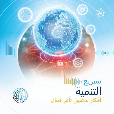 الحلقة 2 (نسخة الباحثين):من الاستثمار إلى الابتكار: كيف نخرج من فخ الدخل المتوسط