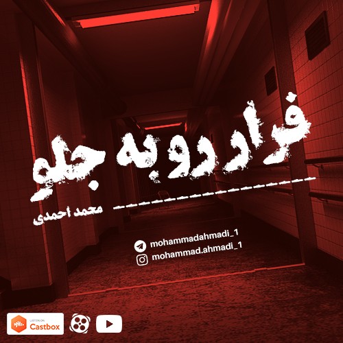 داستان یه سری نوجوون که تصمیم به فرار گرفتن!