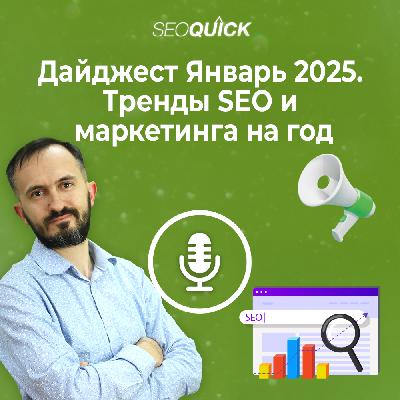 Дайджест Январь 2025. Тренды SEO и маркетинга на год | Урок #516
