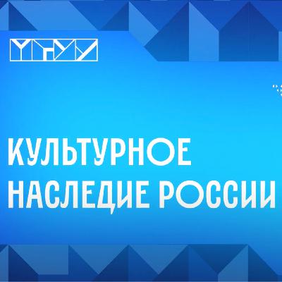 Культурное наследие России. Константин Вайсеро Культурное наследие России. Константин Вайсеро