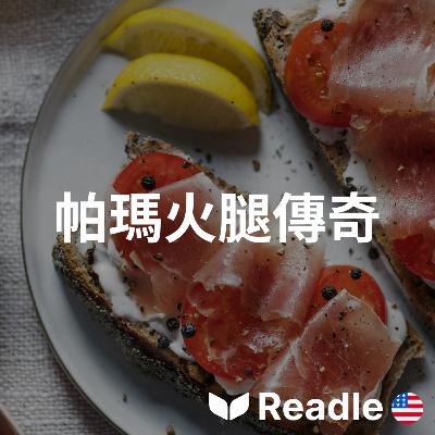 學英文 EP125|中級|義大利深受喜愛的帕瑪火腿背後的豐富歷史|The rich history behind Italy’s beloved parma ham 學英文 EP125|中級|義大利深受喜愛的帕瑪火腿背後的豐富歷史|The rich history behind Italy’s beloved parma ham