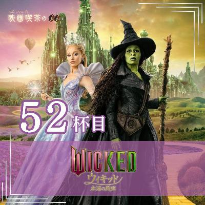 新作:52杯目『ウィキッド 永遠の約束』 新作:52杯目『ウィキッド 永遠の約束』