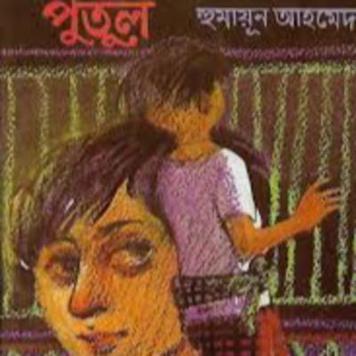Putul । Humayun Ahmed । পুতুল । হুমায়ূন আহমেদ । Bangla Audio Book