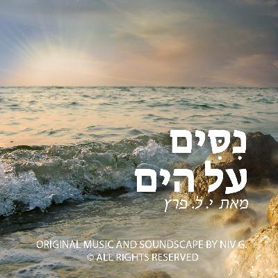 נסים על הים