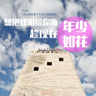 “想把我唱给你听，趁现在年少如花”