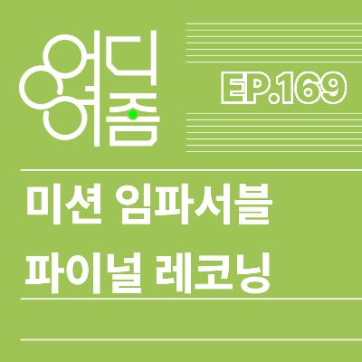 ep.169 미션임파서블 파이널 레코닝 - 애매하게 여지를 남기시려는거 같은데.. 들어가세요