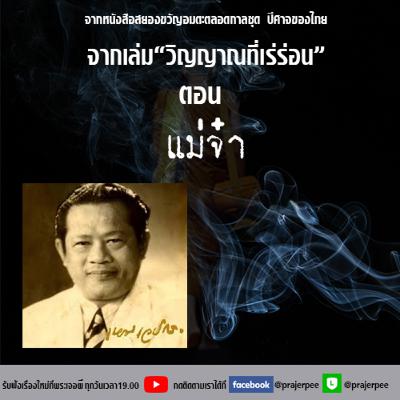 วิญญาณที่เร่ร่อน ตอน แม่จ๋า