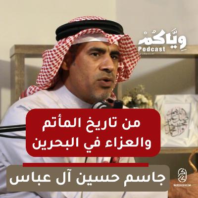 تاريخ المأتم والعزاء على الإمام الحسين عليه السلام في البحرين مع الباحث جاسم آل عباس - وياكم بودكاست تاريخ المأتم والعزاء على الإمام الحسين عليه السلام في البحرين مع الباحث جاسم آل عباس - وياكم بودكاست