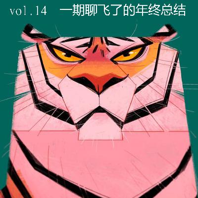 vol.14 这是一期聊飞了的年终总结