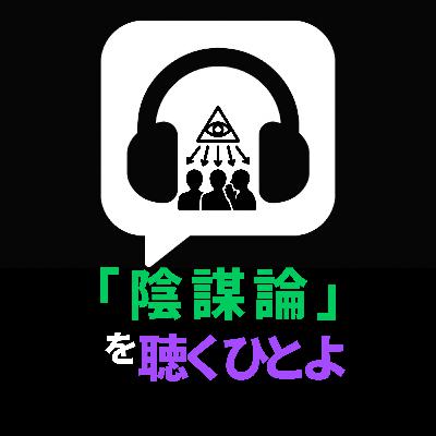 「陰謀論」を聴く人よ 「陰謀論」を聴く人よ