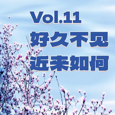 Vol.11好久不见，近来如何——出行篇