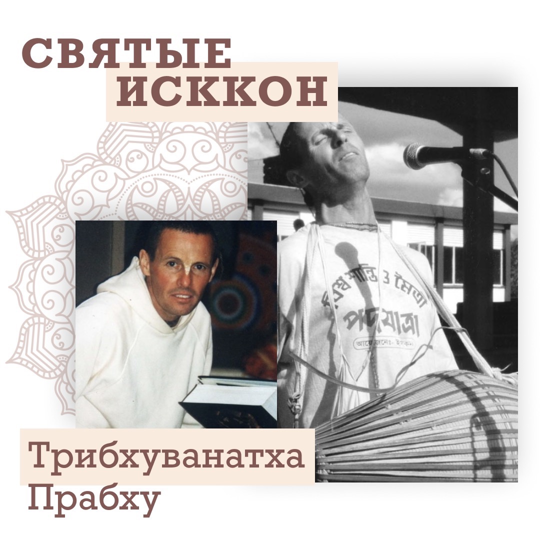 Трибхуванатха прабху — невоспетый герой Трибхуванатха прабху — невоспетый герой