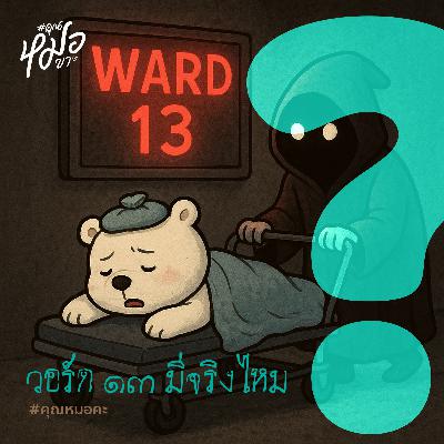 #คุณหมอคะ : วอร์ด 13 มีจริงไหม