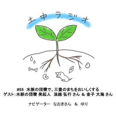 土中ラジオ#55　水脈の団欒で、三豊のまちをおいしくする　ゲスト：浪越 弘行さん＆金子 大海さん