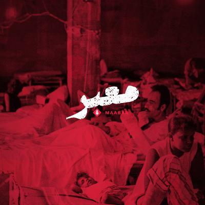 Maabar معبر | S3 EP5 - معموديّة النار Baptism of Fire.