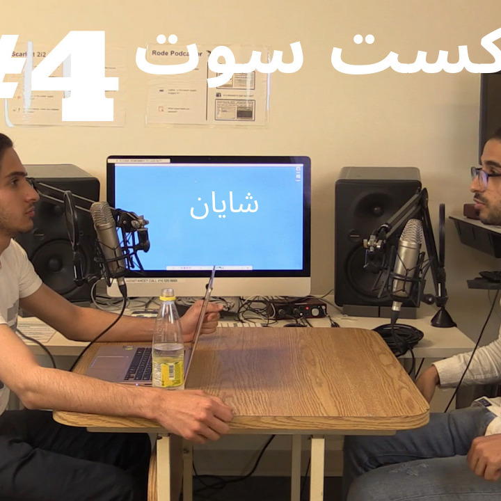 SooTcast Shayan پادکست سوت شایان #4 SooTcast Shayan پادکست سوت شایان #4