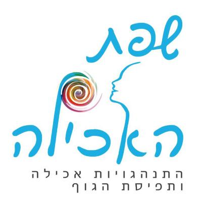 56.שינה והתנהגויות אכילה בילדות עם ד"ר עמליה מסיקה