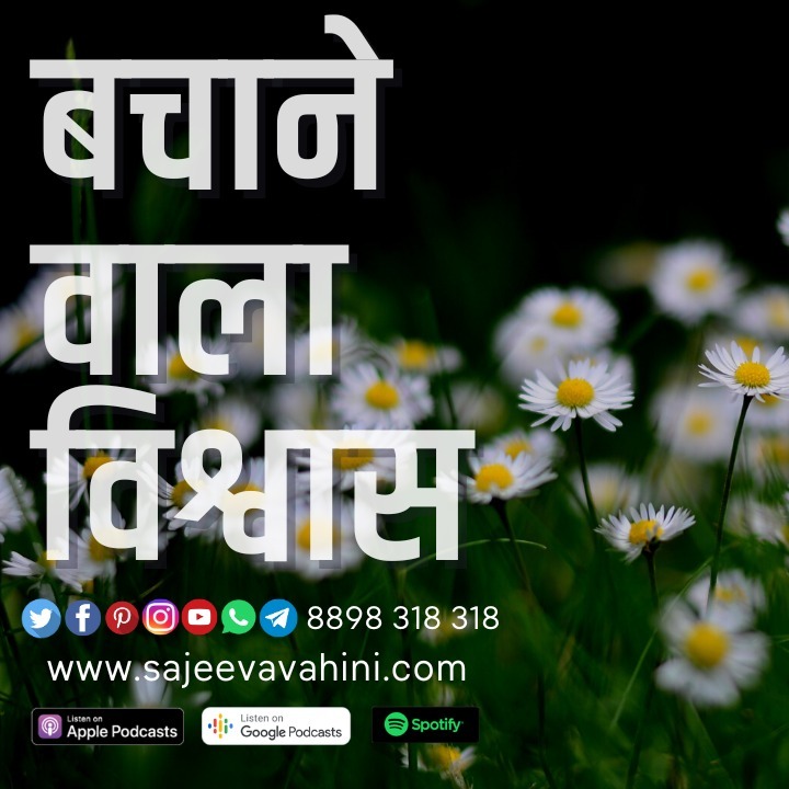 बचाने वाला विश्वास