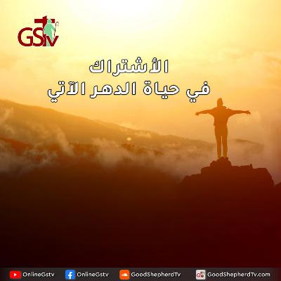 الأشتراك في حياة الدهر الآتي - خبزنا اليومي