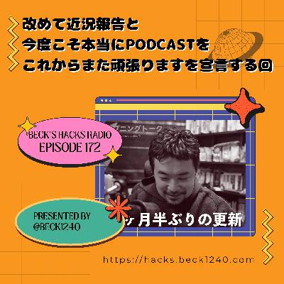 第172回「改めて近況報告と今度こそ本当にこれからまたPodcast頑張りますを宣言する回」