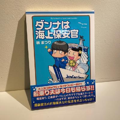 #26『ダンナは海上保安官』　林まつり