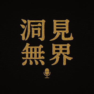 【洞見無界】你的生命是否在「昏亂」中耗散？黃元吉真人全解《道德經》18章：仁義、孝慈竟是「返樸還真」的逆行地圖