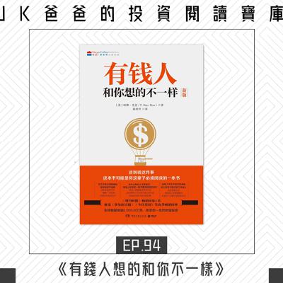 Ep94.《有錢人想的和你不一樣》Part.4 Ep94.《有錢人想的和你不一樣》Part.4